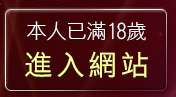 本人已滿18歲，離開免費觀賞情色電影