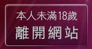 本人未滿18歲，離開免費觀賞情色電影